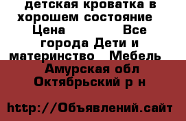 детская кроватка в хорошем состояние › Цена ­ 10 000 - Все города Дети и материнство » Мебель   . Амурская обл.,Октябрьский р-н